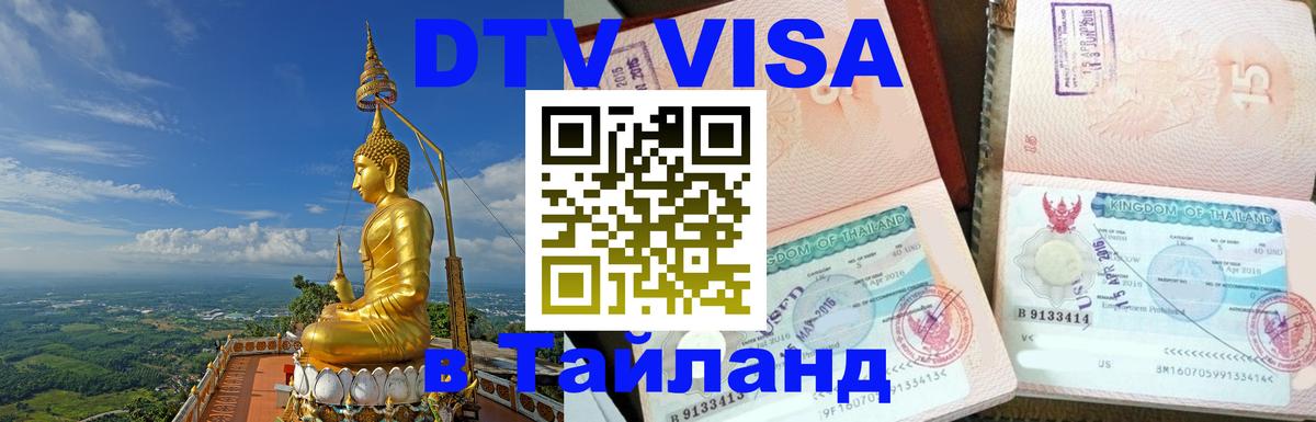 VISA в Тайланд для удалёнщиков 