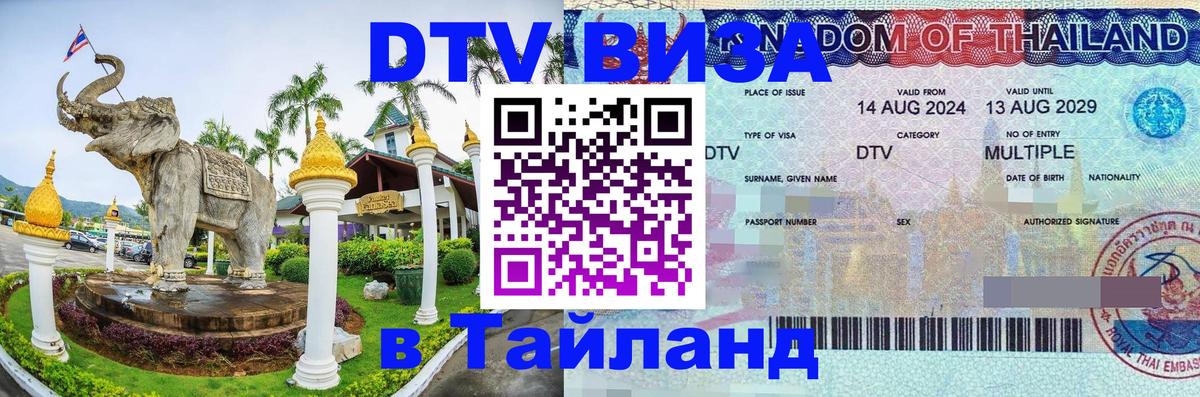 Стоимость и условия DTV визы — оформление в Таиланд под ключ - Новосибирск  09.12.2025 